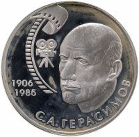 купить 2 рубля 2006 ММД 100-летие со дня рождения С.А. Герасимова