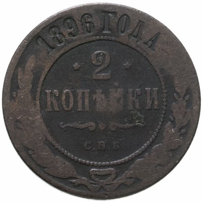 купить 2 копейки 1896 СПБ
