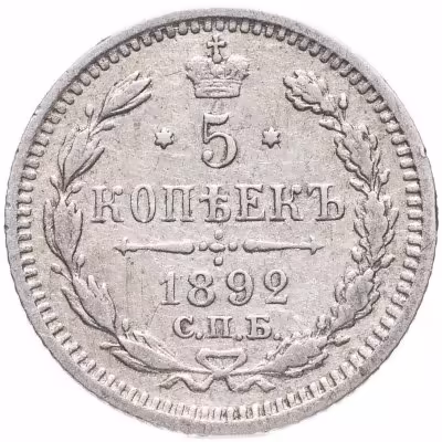 купить 5 копеек 1892 СПБ-АГ