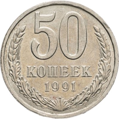 купить 50 копеек 1991 Л