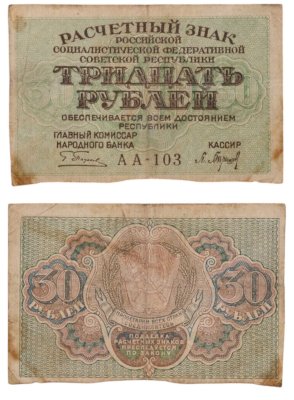 купить 30 рублей 1919 главкомнарбанк Пятаков