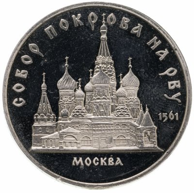 купить 5 рублей 1989 Proof собор Покрова на Рву в Москве