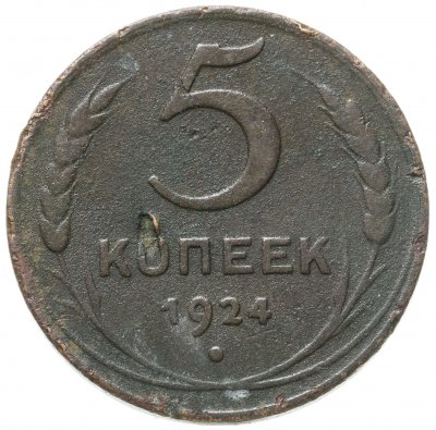 купить 5 копеек 1924