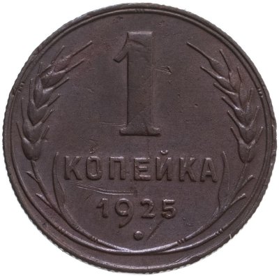 купить 1 копейка 1925