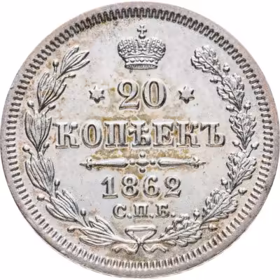 купить 20 копеек 1862 СПБ-МИ