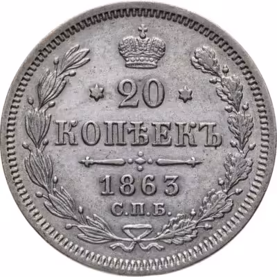 купить 20 копеек 1863 СПБ-АБ