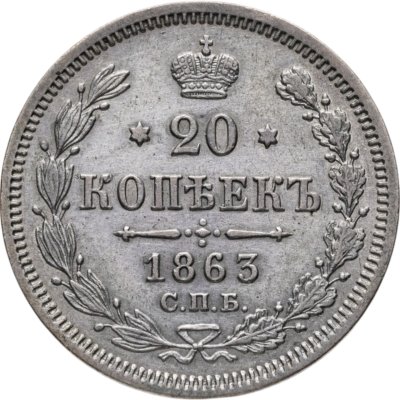 купить 20 копеек 1863 СПБ-АБ