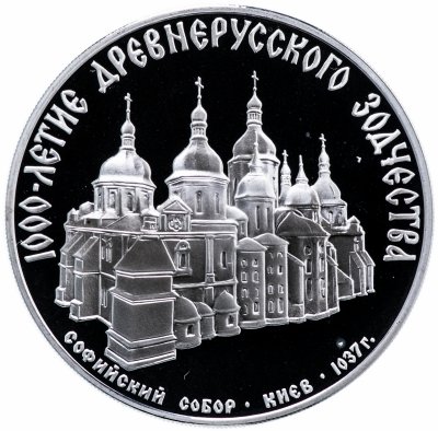 купить 3 рубля 1988 ММД "Софийский собор, Киев, XI в."