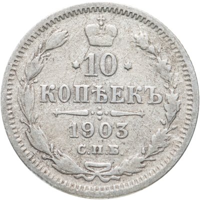 купить 10 копеек 1903 СПБ-АР