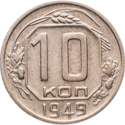 купить 10 копеек 1949