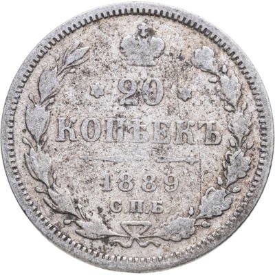 купить 20 копеек 1889 СПБ-АГ