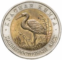 Купить 50 рублей 1993 ЛМД "Дальневосточный аист (Красная книга)"