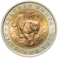 купить 10 рублей 1992 ЛМД амурский тигр