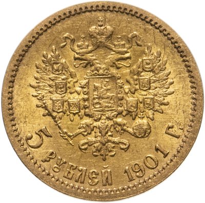 купить 5 рублей 1901 ФЗ, Биткин №27