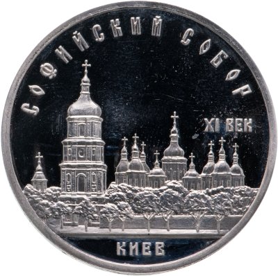 купить 5 рублей 1988 Proof "Софийский собор в Киеве"