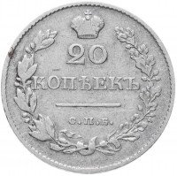 Купить 20 копеек 1830 СПБ-НГ