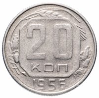 купить 20 копеек 1956