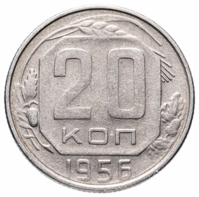 купить 20 копеек 1956