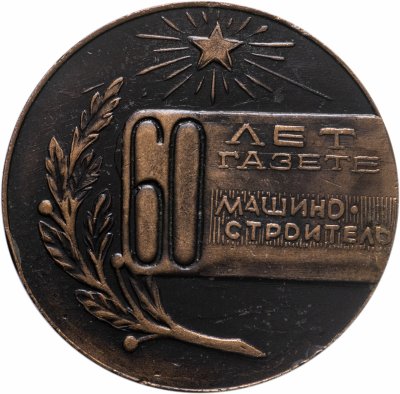 купить Медаль настольная "ИЖМАШ. 60 лет газете "Машиностроитель"", медь, СССР, 1970-1980 гг.