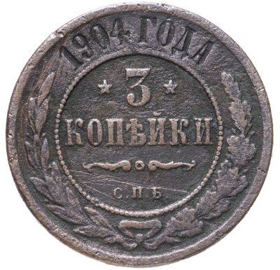 купить 3 копейки 1904 СПБ