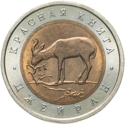 купить 50 рублей 1994 ЛМД джейран
