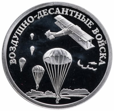 купить 1 рубль 2006 СПМД "Воздушно-десантные войска (ВДВ): высадка воздушного десанта в начале 30-х годов XX века"