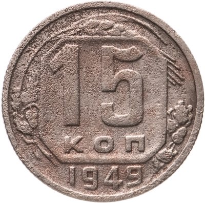 купить 15 копеек 1949