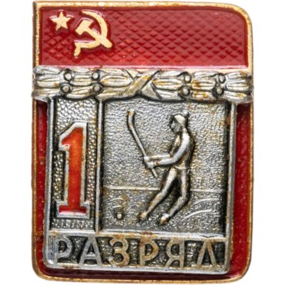 купить Знак "1 разряд Хоккей с мячом" СССР