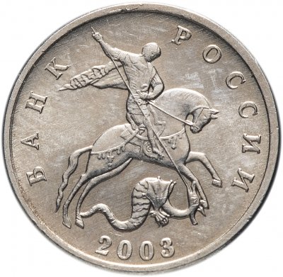 купить 5 копеек 2003 без обозначения монетного двора, штемпельный блеск