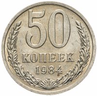 купить 50 копеек 1984