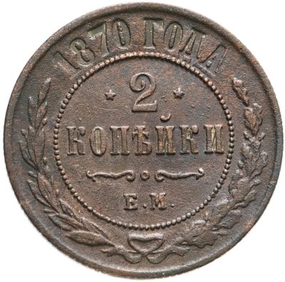 купить 2 копейки 1870 ЕМ