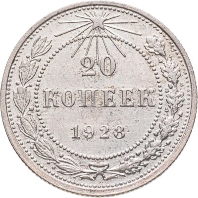 купить 20 копеек 1923