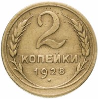 Купить 2 копейки 1928
