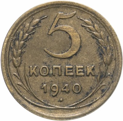 купить 5 копеек 1940