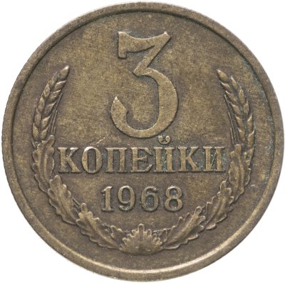 купить 3 копейки 1968