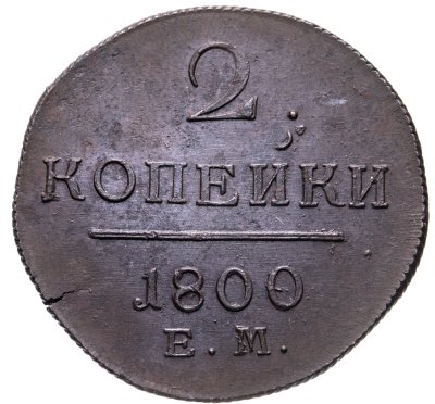 купить 2 копейки 1800 ЕМ