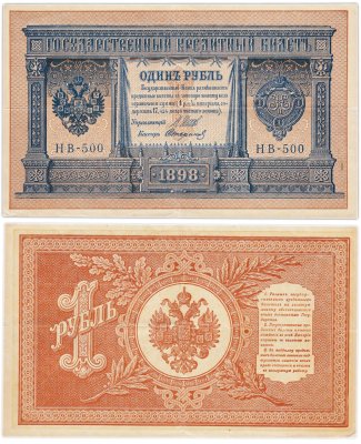 купить 1 рубль 1898 управляющий Шипов