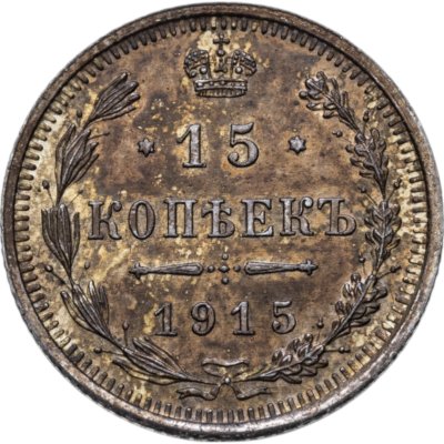 купить 15 копеек 1915 ВС