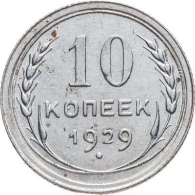 купить 10 копеек 1929