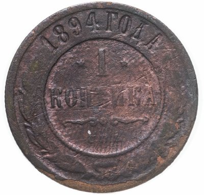 купить 1 копейка 1894 СПБ