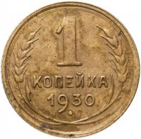 купить 1 копейка 1930