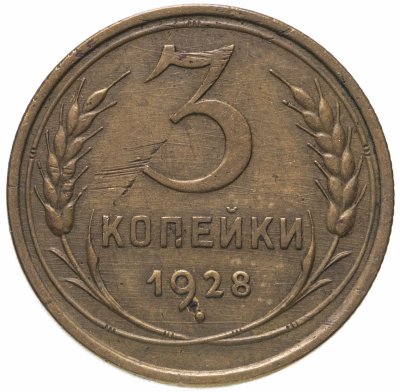 купить 3 копейки 1928