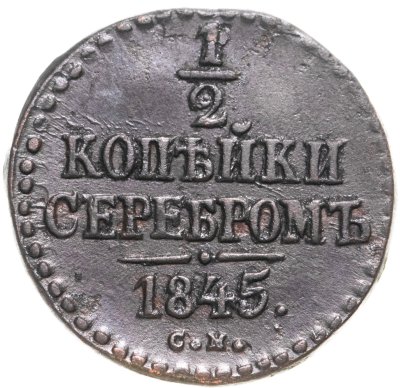 купить 1/2 копейки 1845 СМ