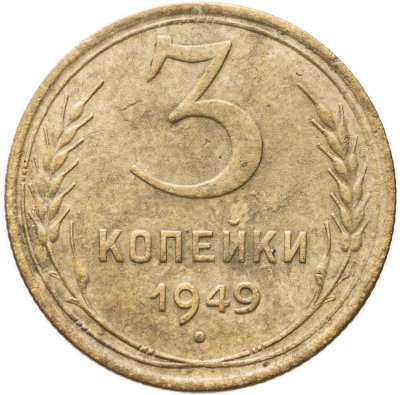купить 3 копейки 1949