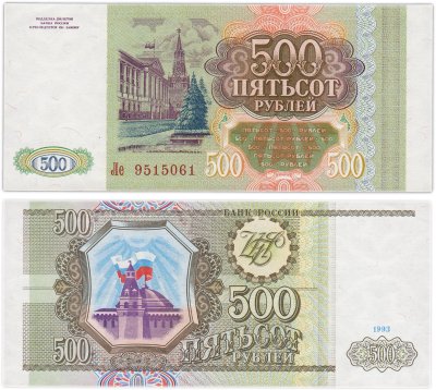 купить 500 рублей 1993 года Серия Ле