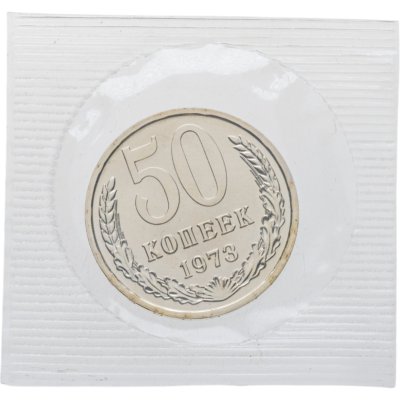 купить 50 копеек 1973 в банковской упаковке