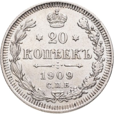 купить 20 копеек 1909 СПБ-ЭБ