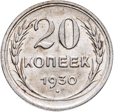 купить 20 копеек 1930