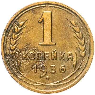 купить 1 копейка 1936