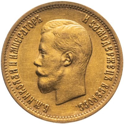 купить 10 рублей 1899 АГ, Биткин №4